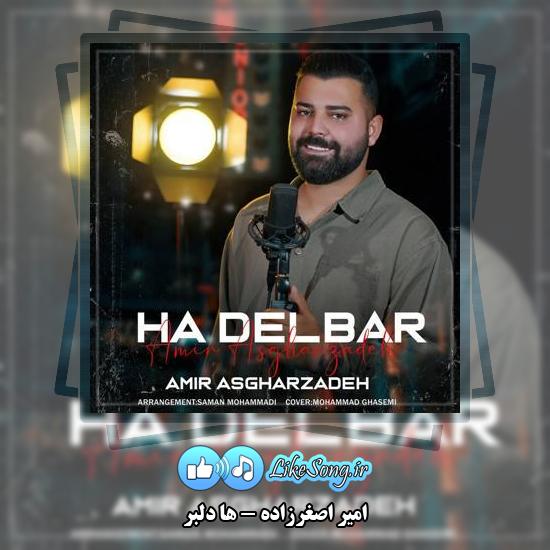 دانلود آهنگ امیر اصغرزاده ها دلبر